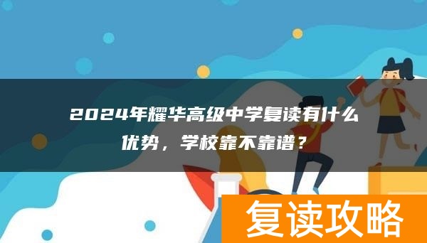 2024年耀华高级中学复读有什么优势，学校靠不靠谱？
