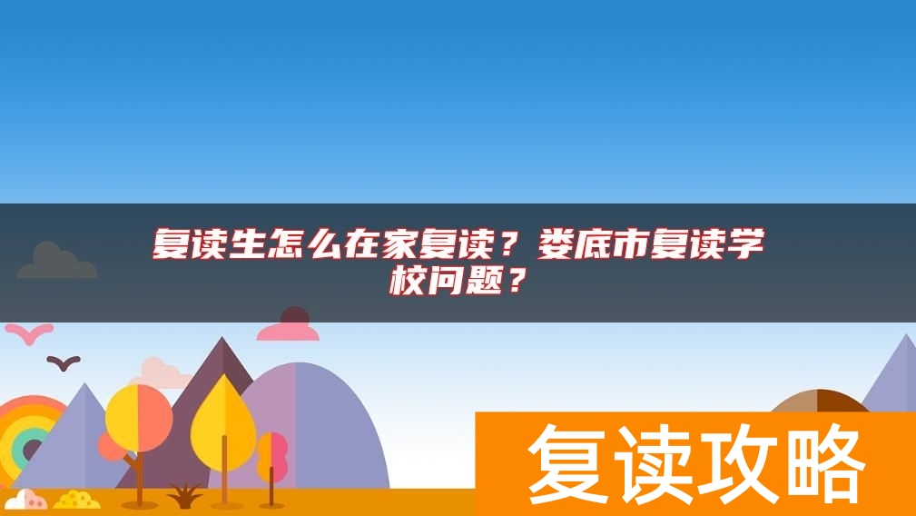 复读生怎么在家复读？娄底市复读学校问题？