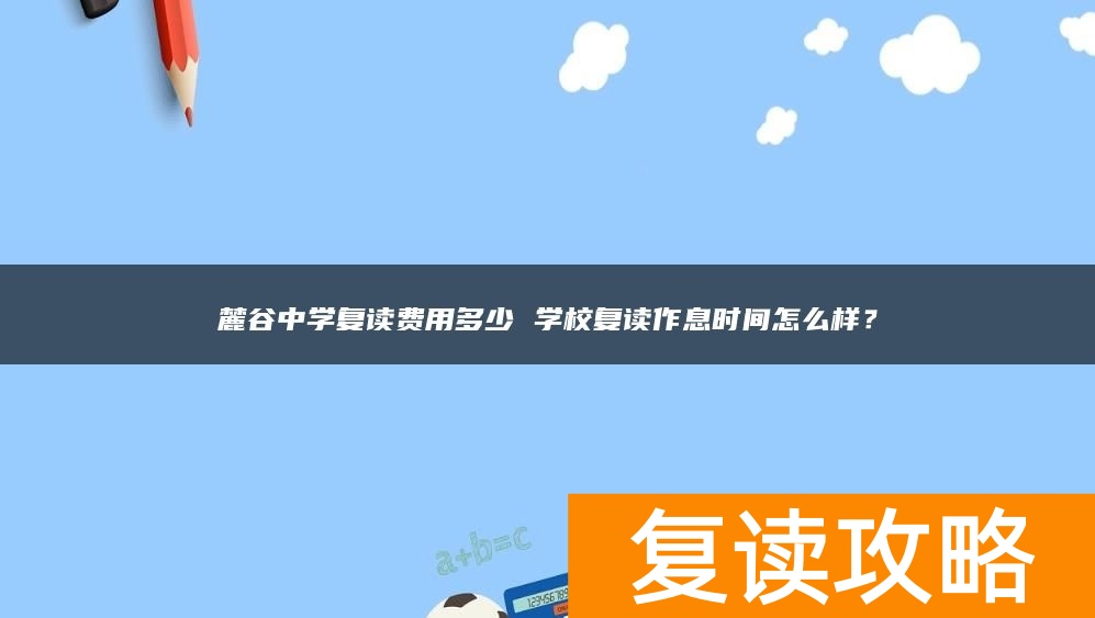 麓谷中学复读费用多少 学校复读作息时间怎么样？