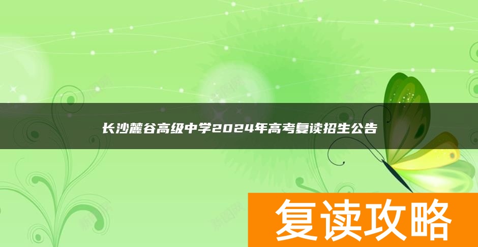 长沙麓谷高级中学2024年高考复读招生公告