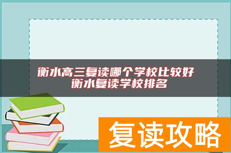 衡水高三复读哪个学校比较好 衡水复读学校排名
