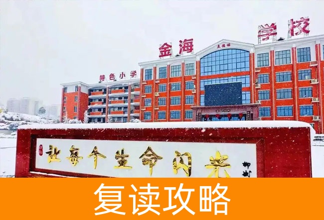 2025娄底市金海学校小班制高考复读班