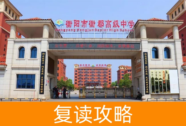 衡阳市衡郡高级中学高考复读班学生真实评价